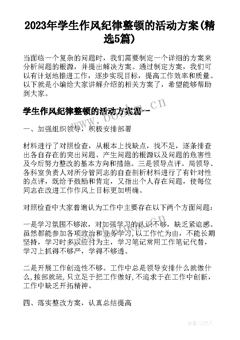 2023年学生作风纪律整顿的活动方案(精选5篇)