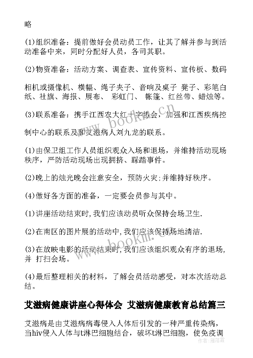 艾滋病健康讲座心得体会 艾滋病健康教育总结(实用9篇)