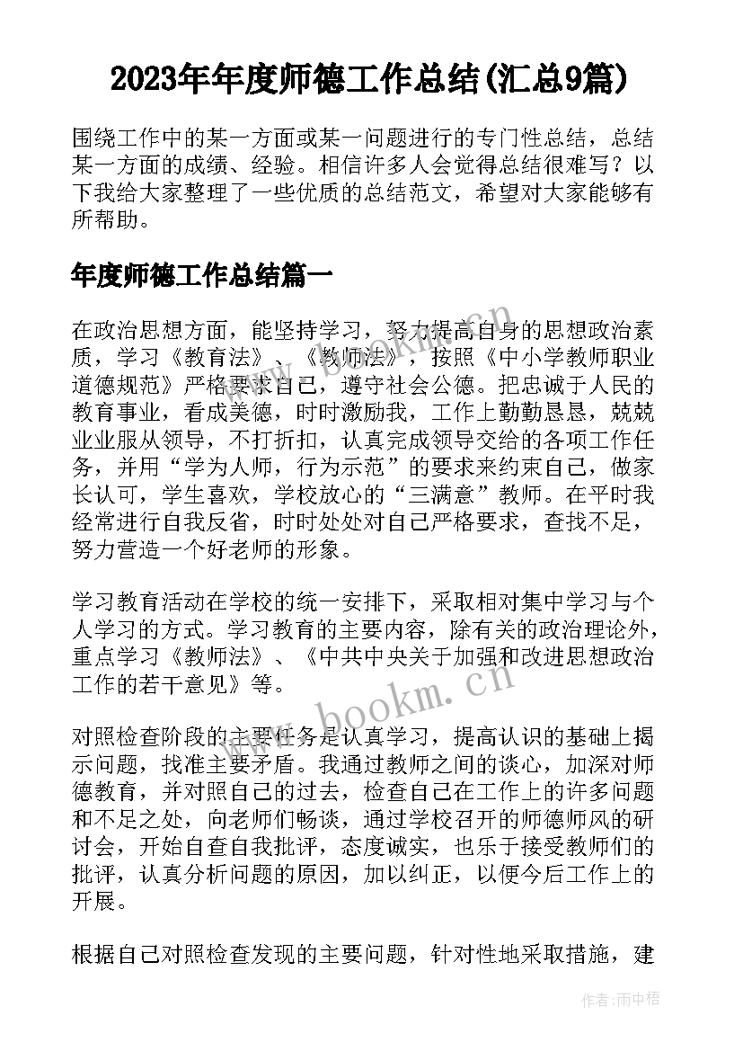 2023年年度师德工作总结(汇总9篇)