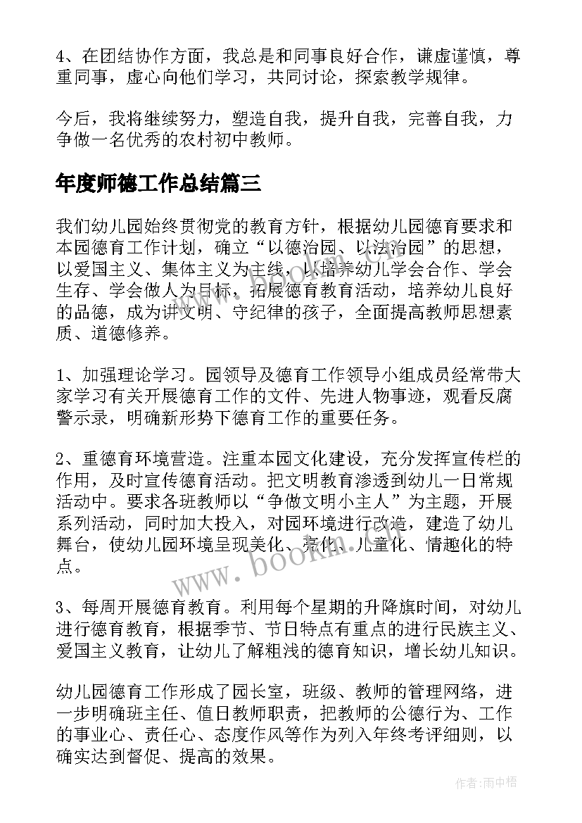 2023年年度师德工作总结(汇总9篇)