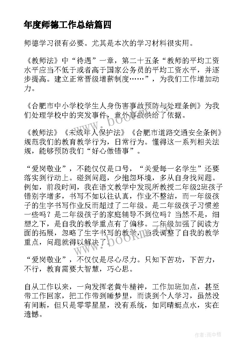 2023年年度师德工作总结(汇总9篇)