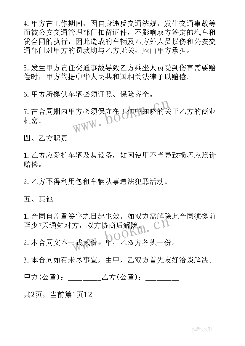 租车单位车辆租赁计划(优质6篇)