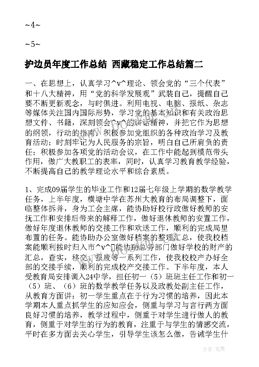 护边员年度工作总结 西藏稳定工作总结(优质5篇)