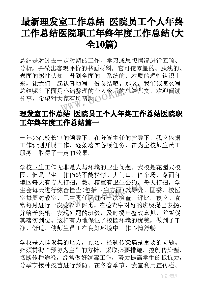 最新理发室工作总结 医院员工个人年终工作总结医院职工年终年度工作总结(大全10篇)