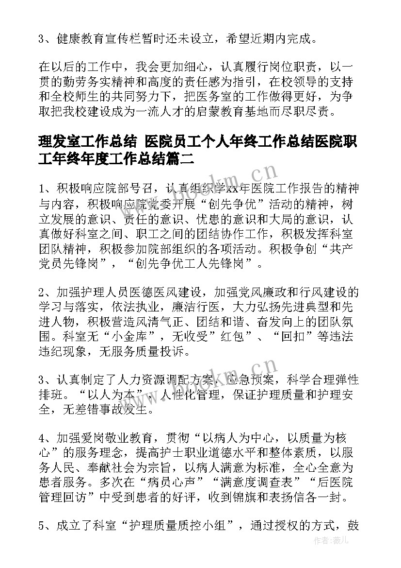 最新理发室工作总结 医院员工个人年终工作总结医院职工年终年度工作总结(大全10篇)