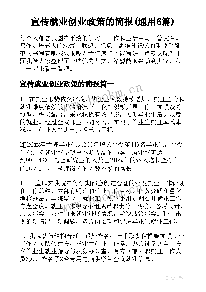 宣传就业创业政策的简报(通用6篇)