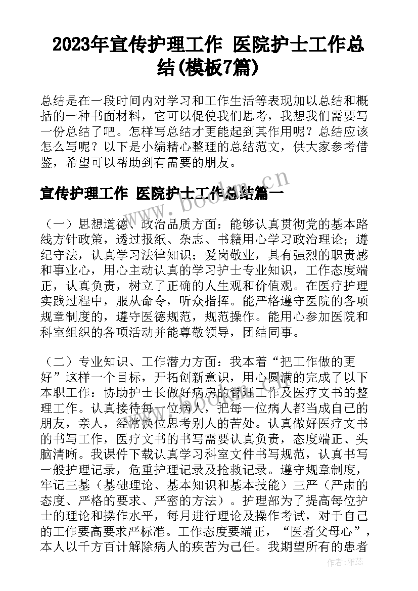 2023年宣传护理工作 医院护士工作总结(模板7篇)