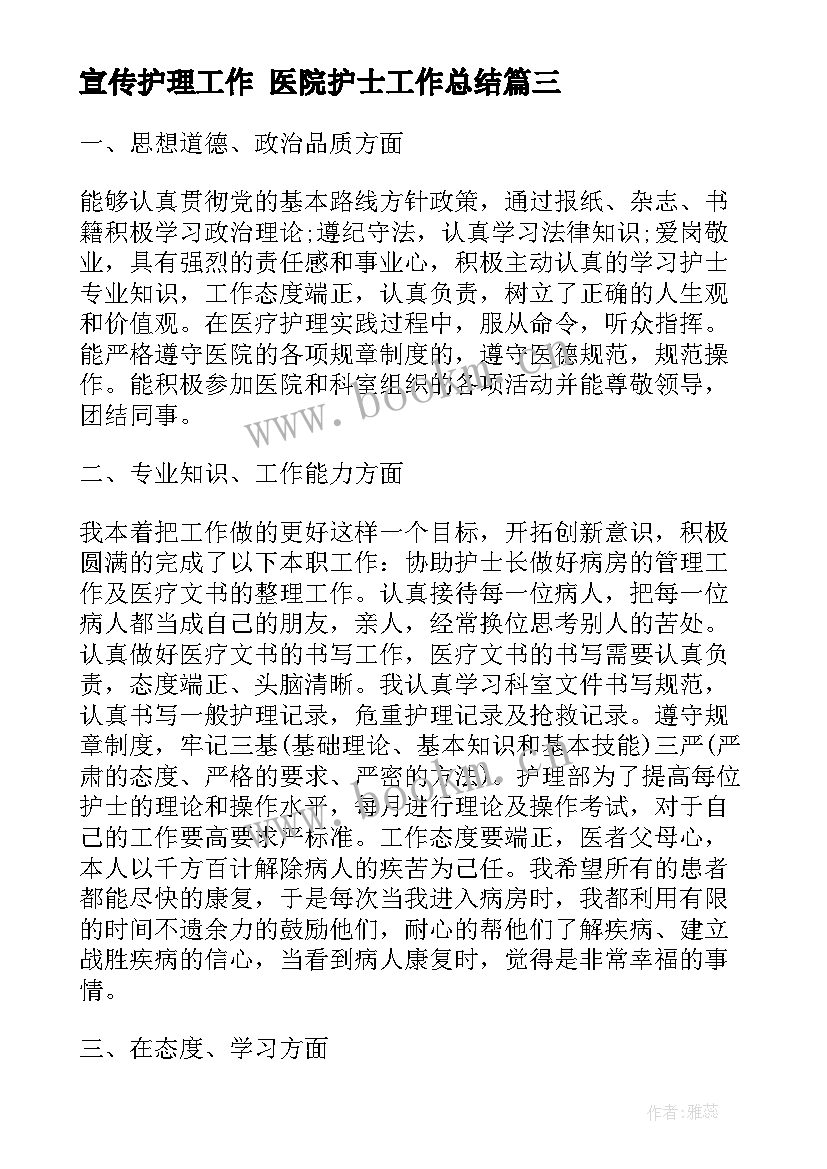 2023年宣传护理工作 医院护士工作总结(模板7篇)