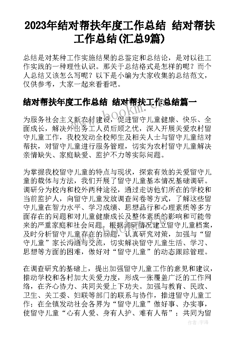 2023年结对帮扶年度工作总结 结对帮扶工作总结(汇总9篇)