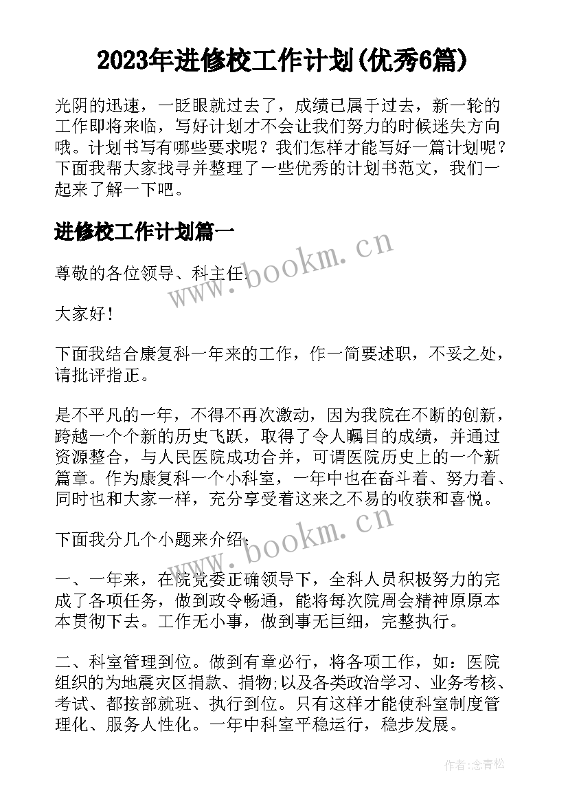 2023年进修校工作计划(优秀6篇)