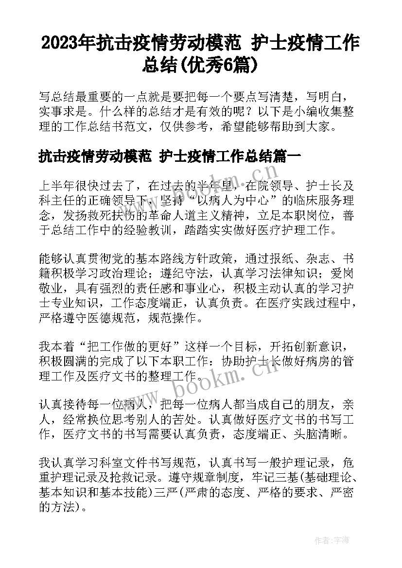 2023年抗击疫情劳动模范 护士疫情工作总结(优秀6篇)