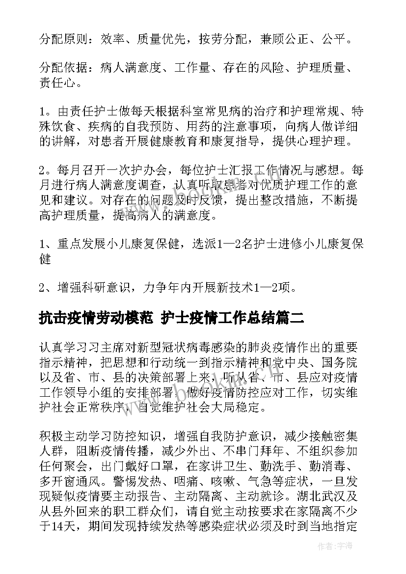 2023年抗击疫情劳动模范 护士疫情工作总结(优秀6篇)