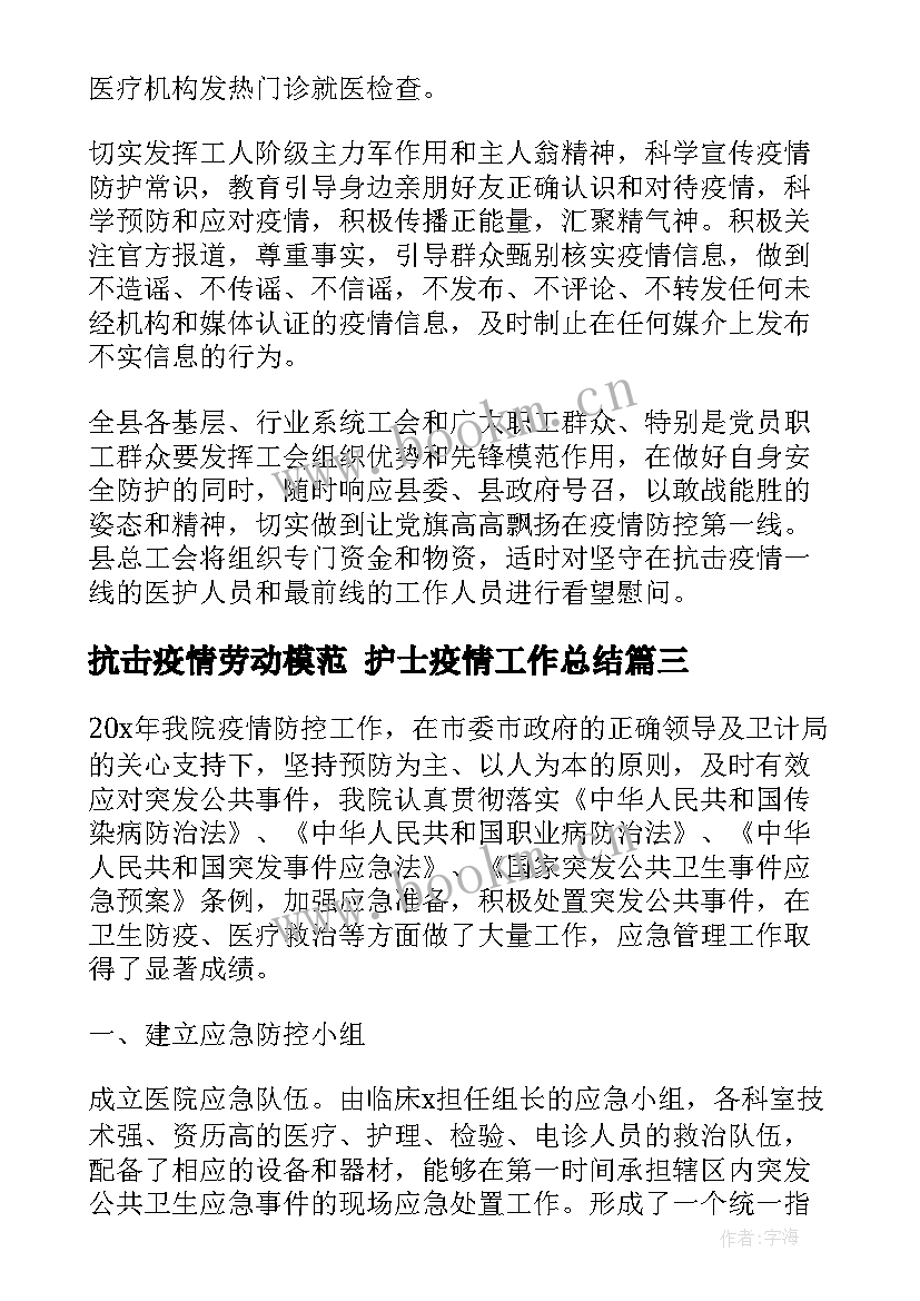 2023年抗击疫情劳动模范 护士疫情工作总结(优秀6篇)