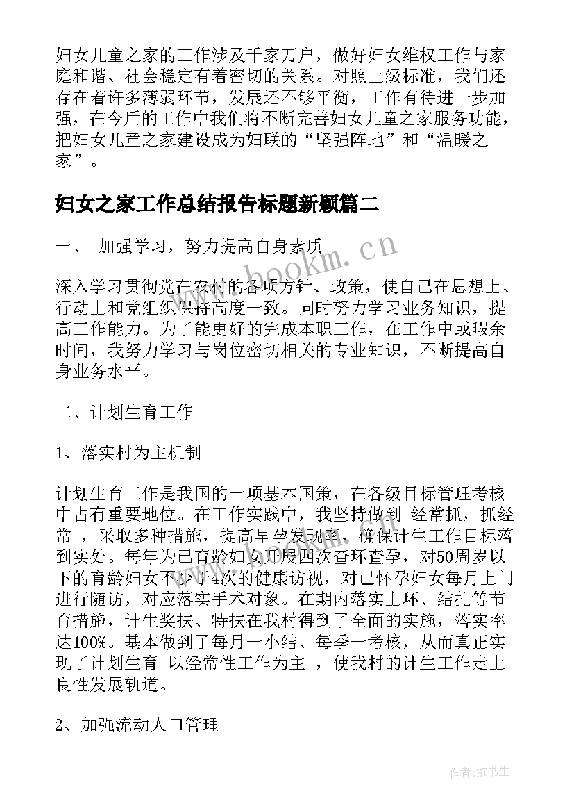 最新妇女之家工作总结报告标题新颖(精选5篇)