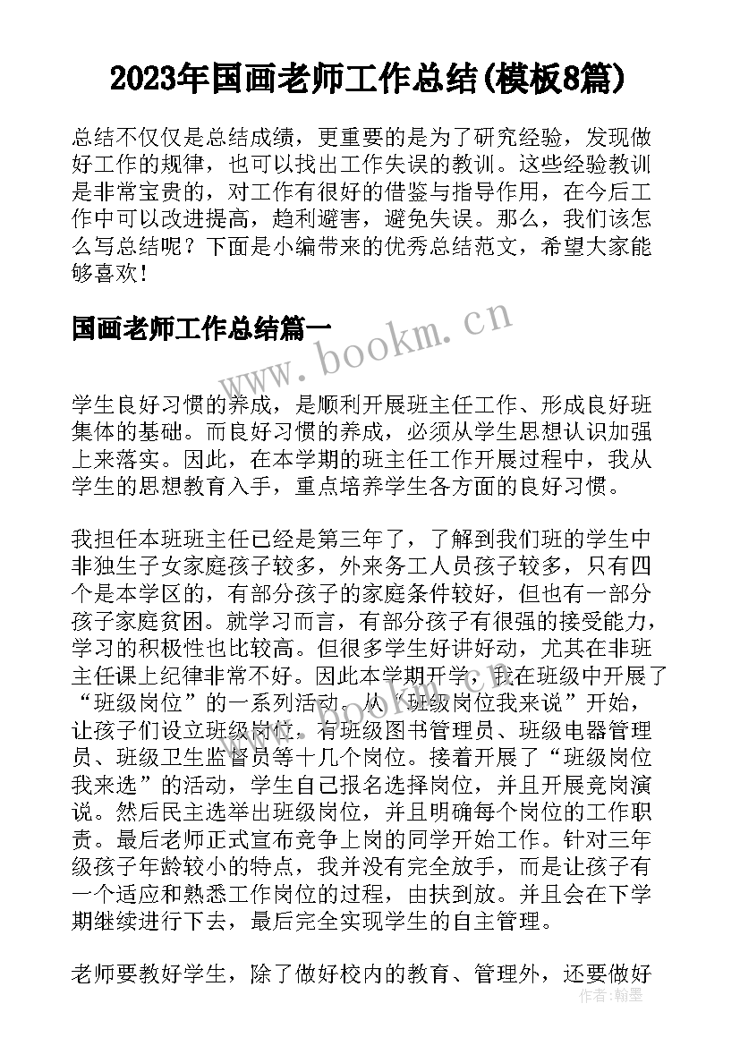 2023年国画老师工作总结(模板8篇)