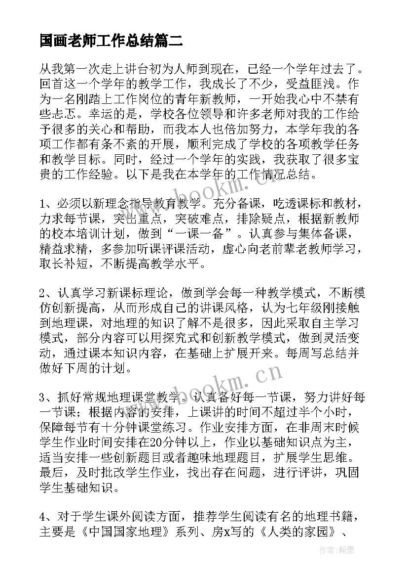 2023年国画老师工作总结(模板8篇)