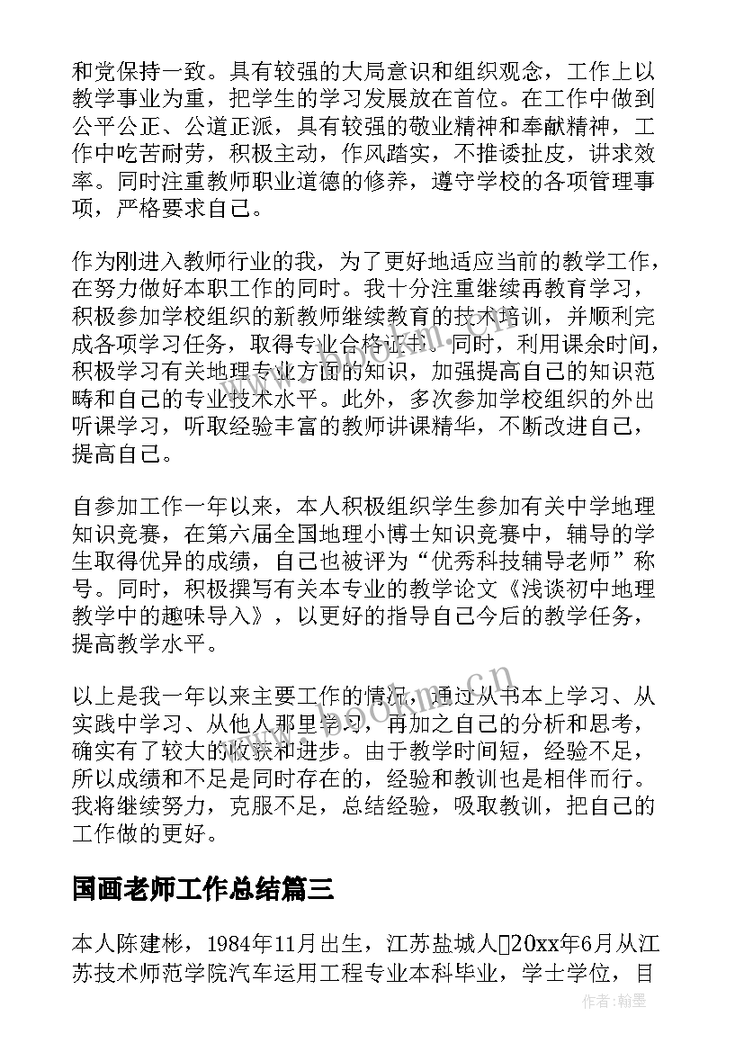 2023年国画老师工作总结(模板8篇)