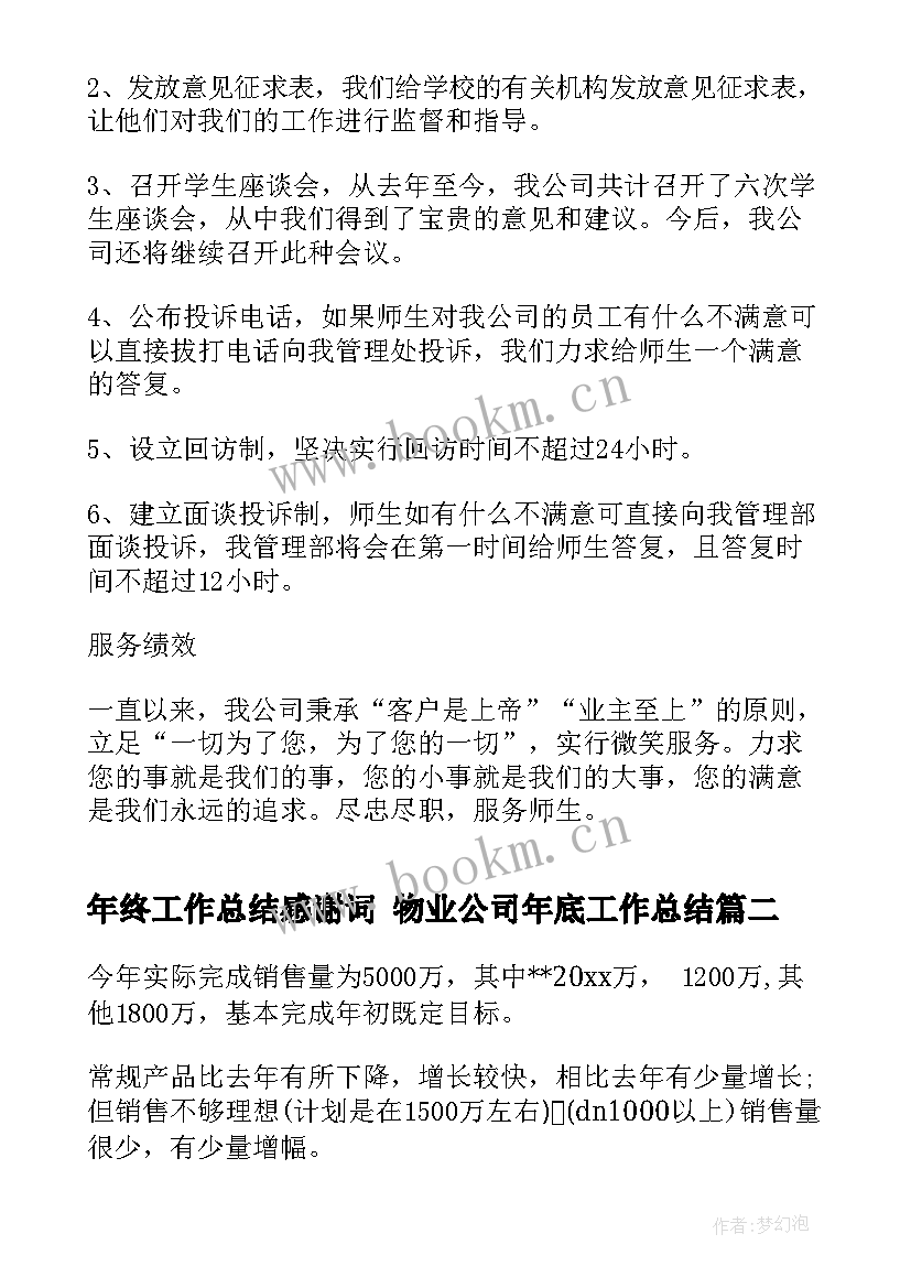 最新年终工作总结感谢词 物业公司年底工作总结(通用8篇)