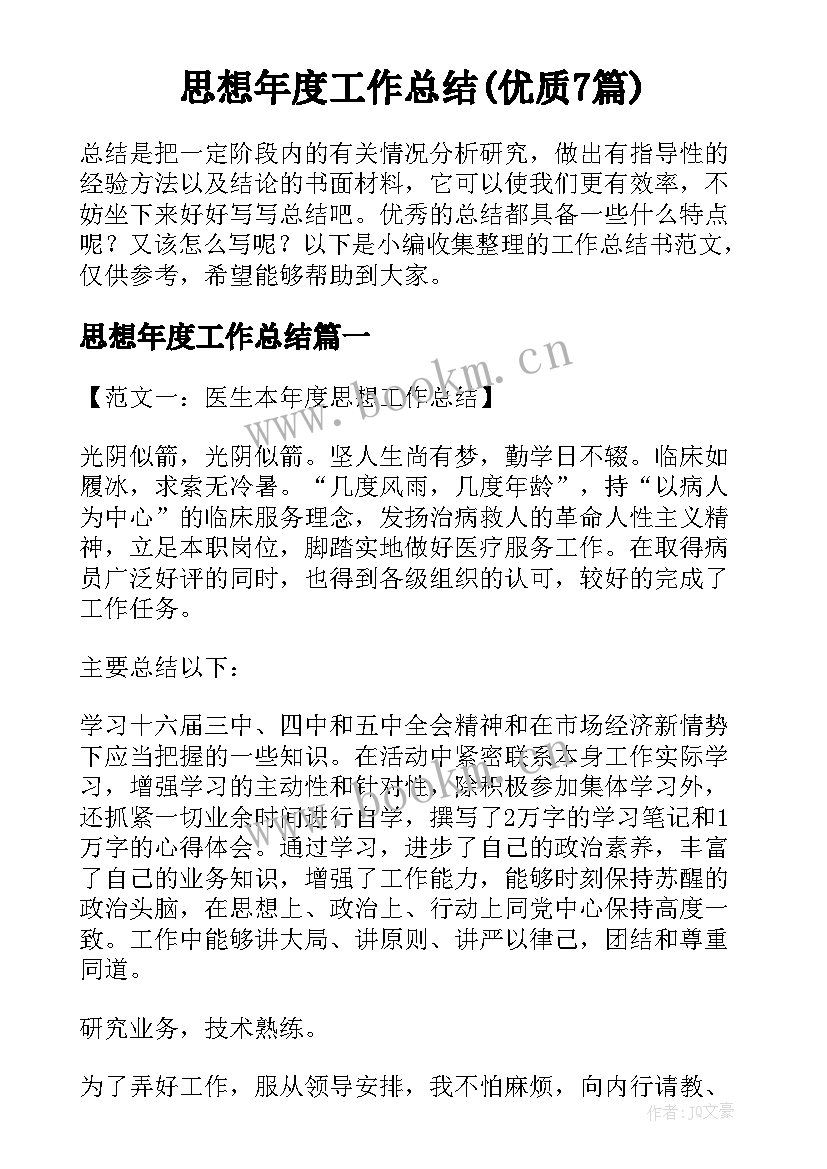 思想年度工作总结(优质7篇)