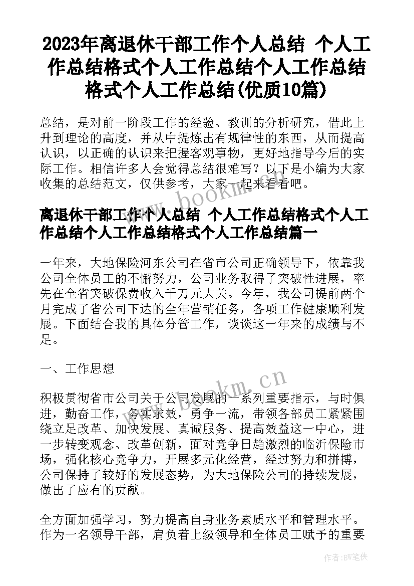 2023年离退休干部工作个人总结 个人工作总结格式个人工作总结个人工作总结格式个人工作总结(优质10篇)