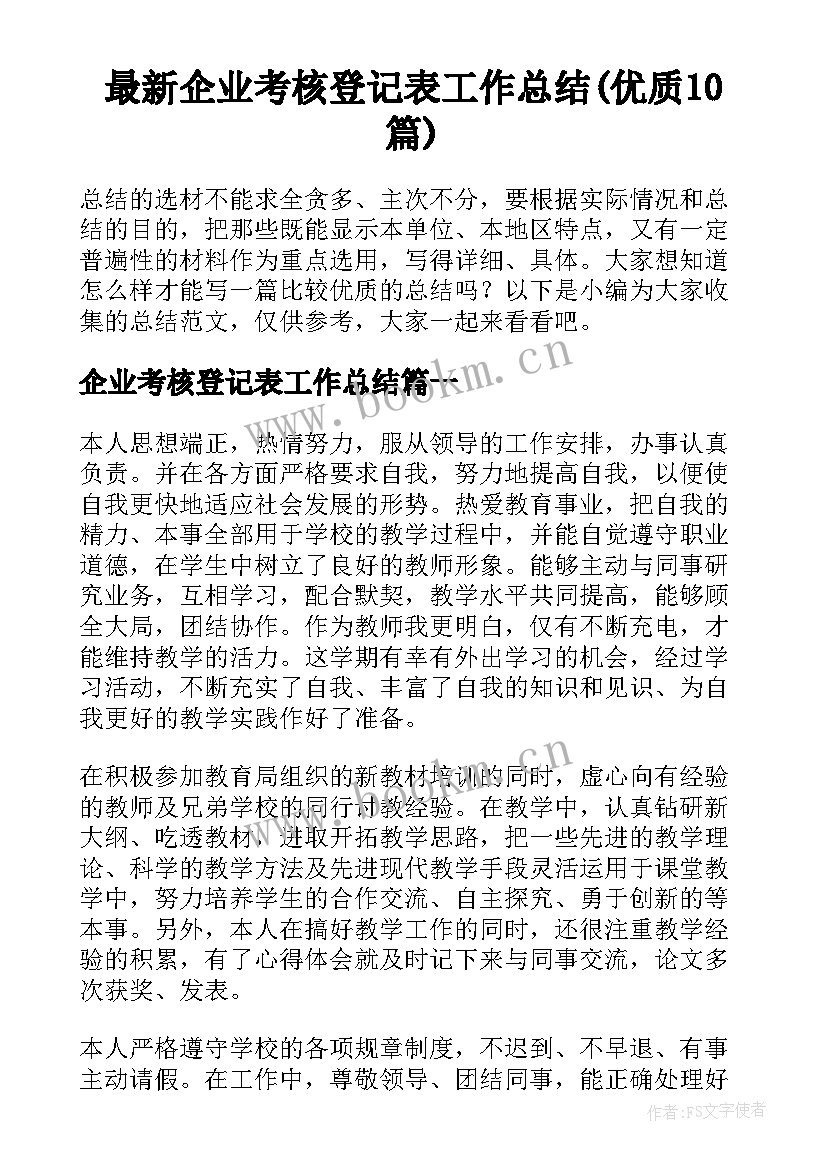 最新企业考核登记表工作总结(优质10篇)