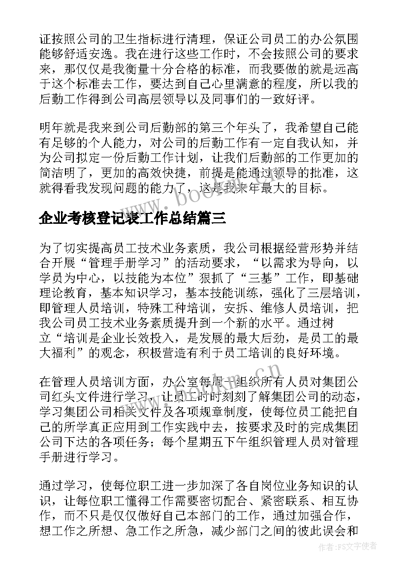 最新企业考核登记表工作总结(优质10篇)