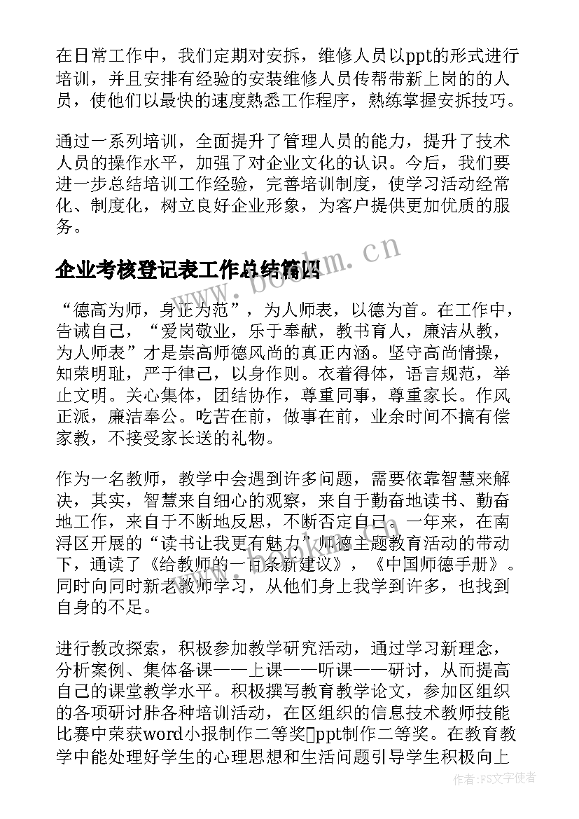 最新企业考核登记表工作总结(优质10篇)