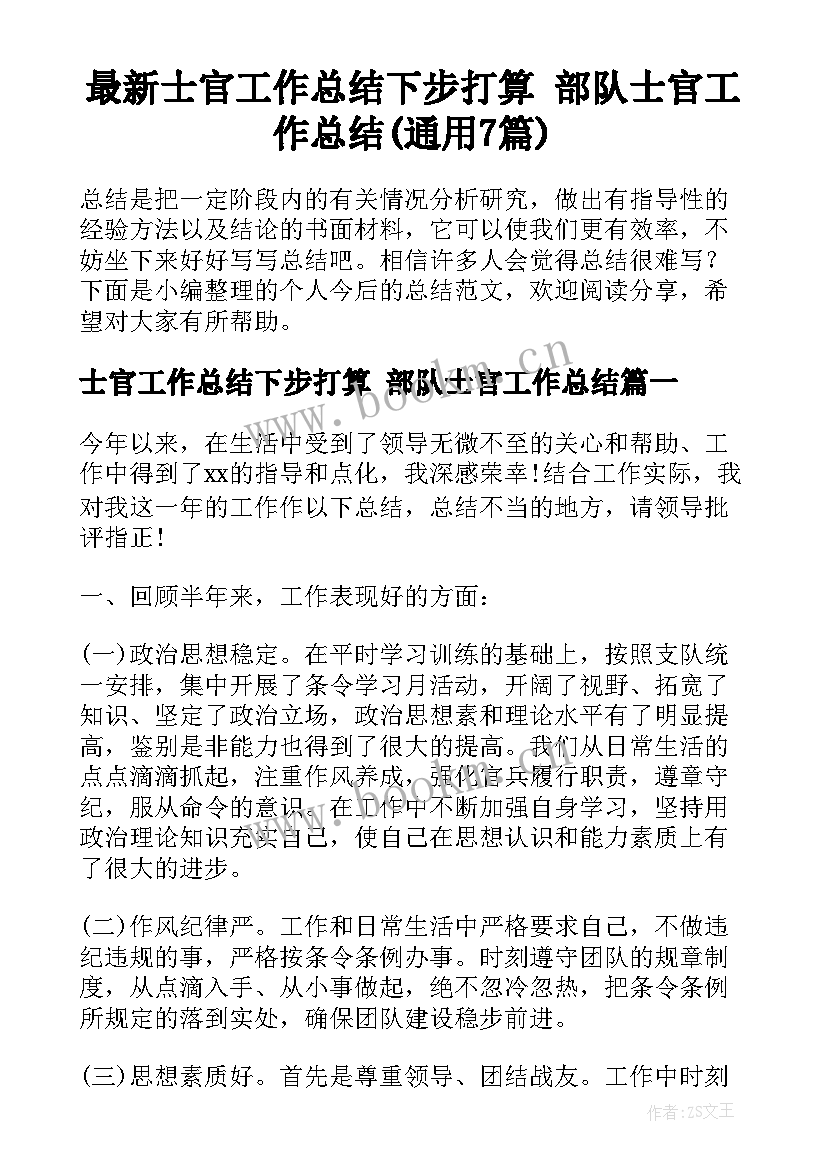 最新士官工作总结下步打算 部队士官工作总结(通用7篇)