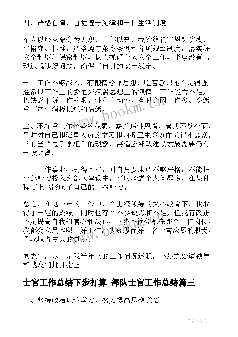 最新士官工作总结下步打算 部队士官工作总结(通用7篇)