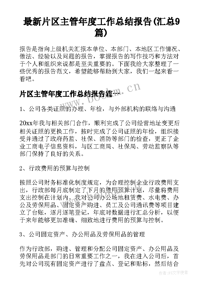 最新片区主管年度工作总结报告(汇总9篇)