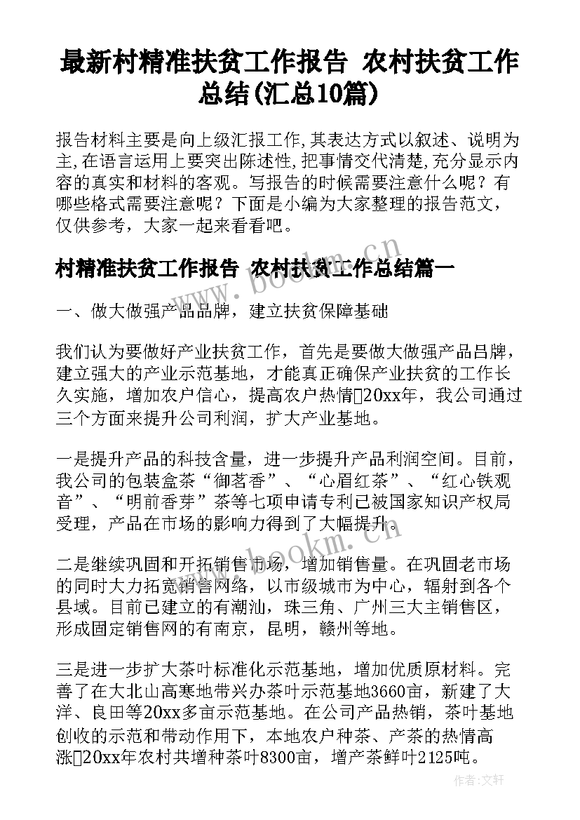 最新村精准扶贫工作报告 农村扶贫工作总结(汇总10篇)