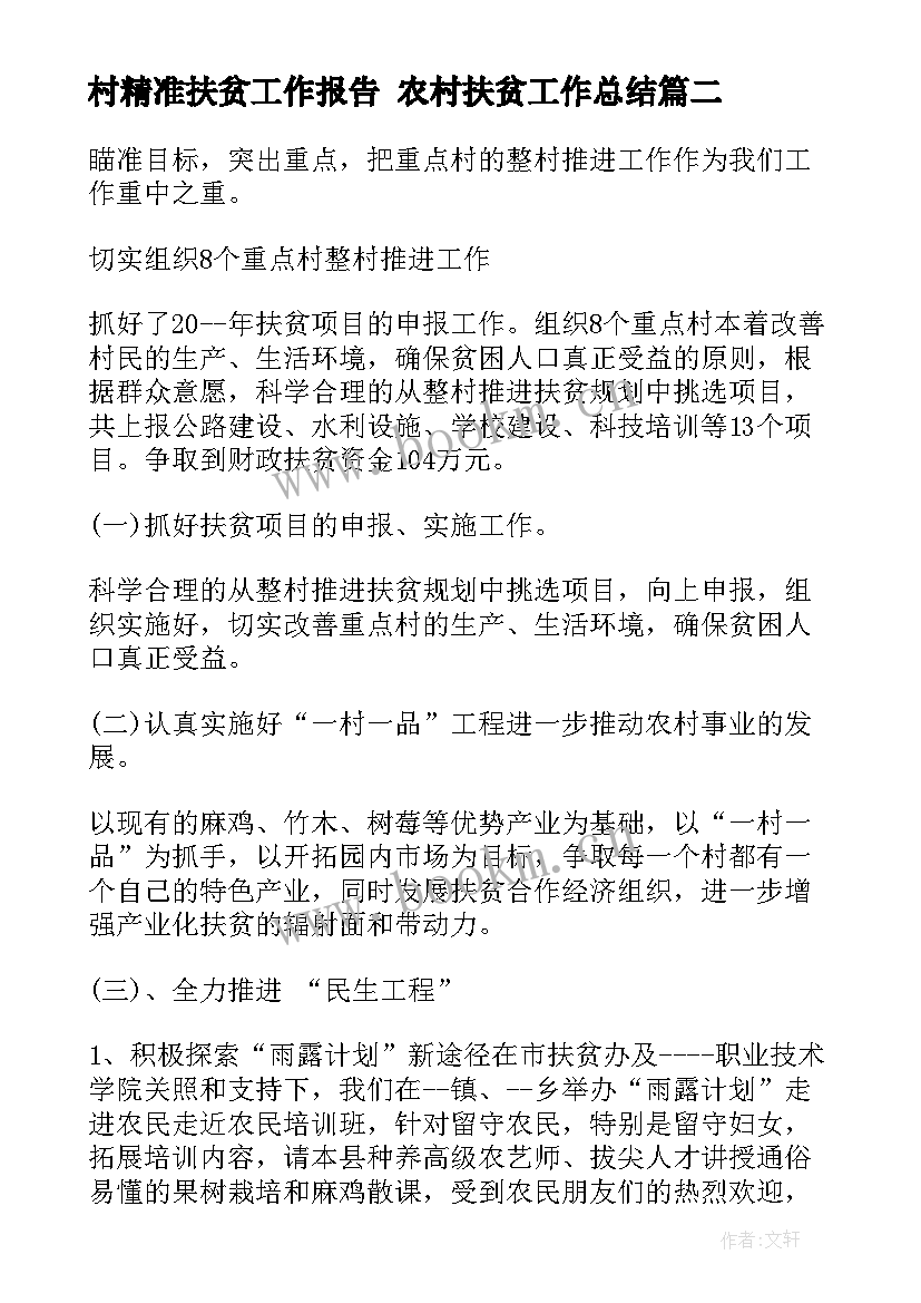 最新村精准扶贫工作报告 农村扶贫工作总结(汇总10篇)