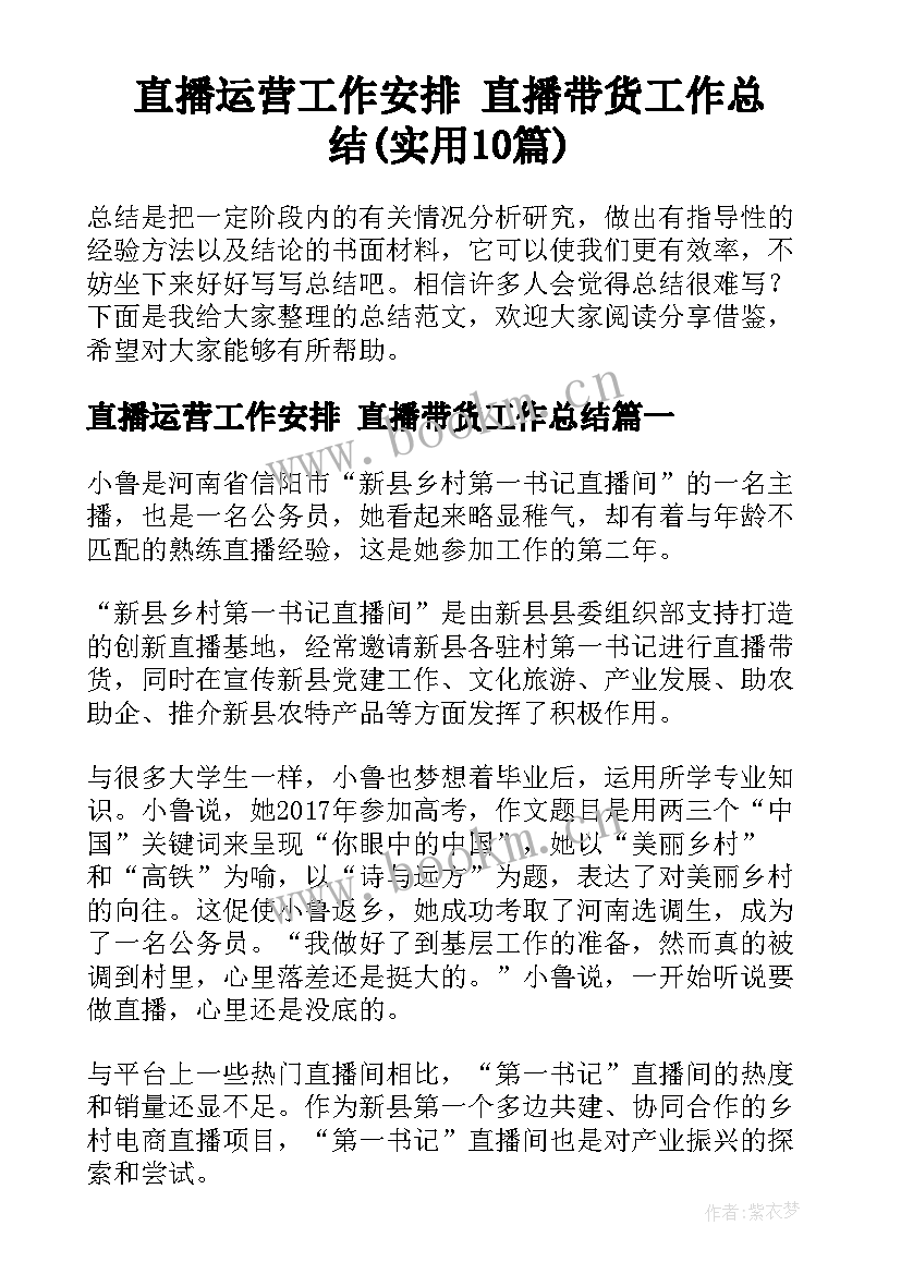 直播运营工作安排 直播带货工作总结(实用10篇)