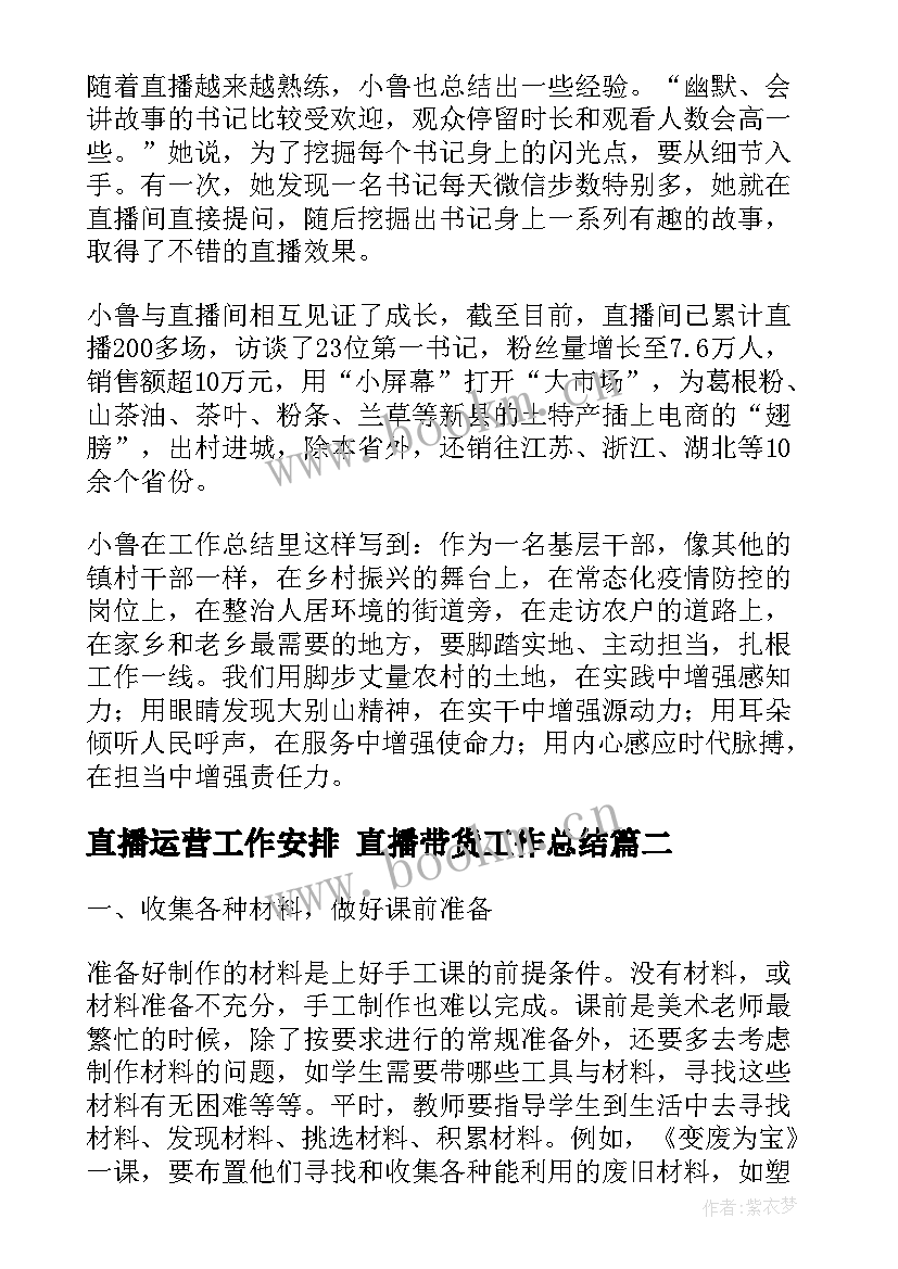 直播运营工作安排 直播带货工作总结(实用10篇)