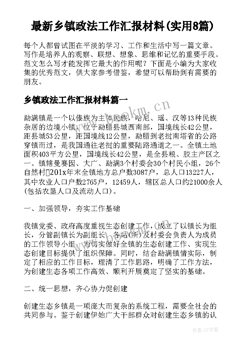 最新乡镇政法工作汇报材料(实用8篇)