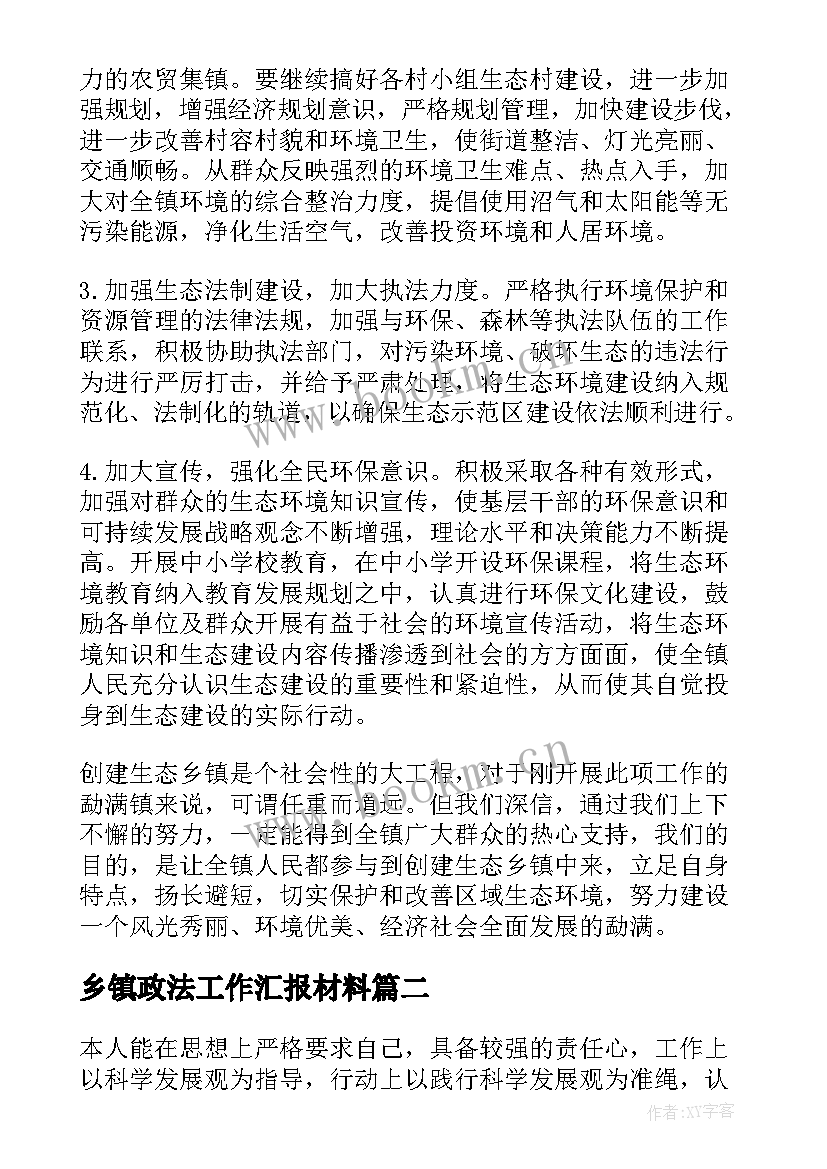 最新乡镇政法工作汇报材料(实用8篇)