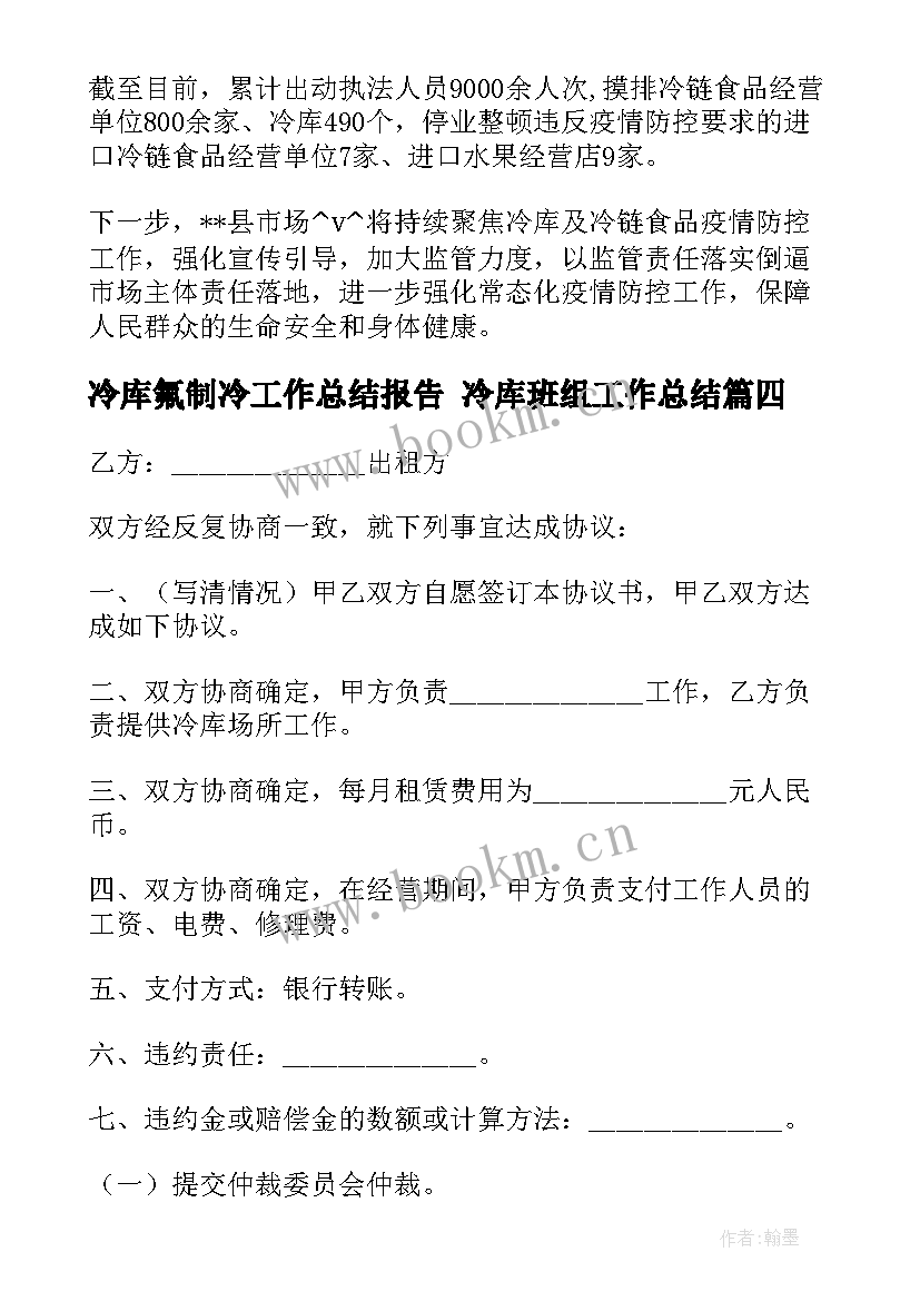 冷库氟制冷工作总结报告 冷库班组工作总结(通用5篇)