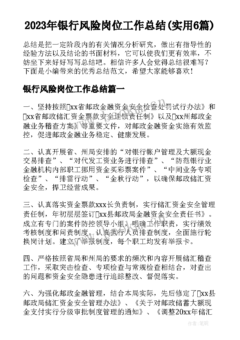 2023年银行风险岗位工作总结(实用6篇)