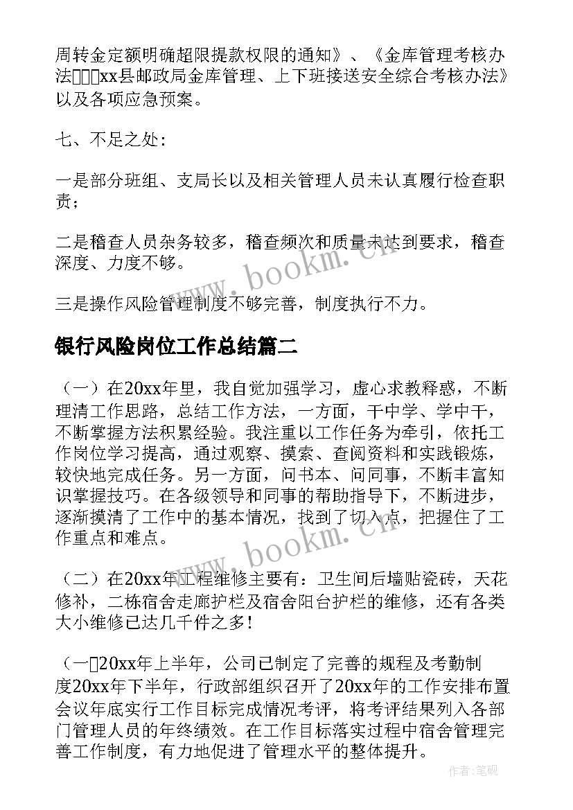 2023年银行风险岗位工作总结(实用6篇)