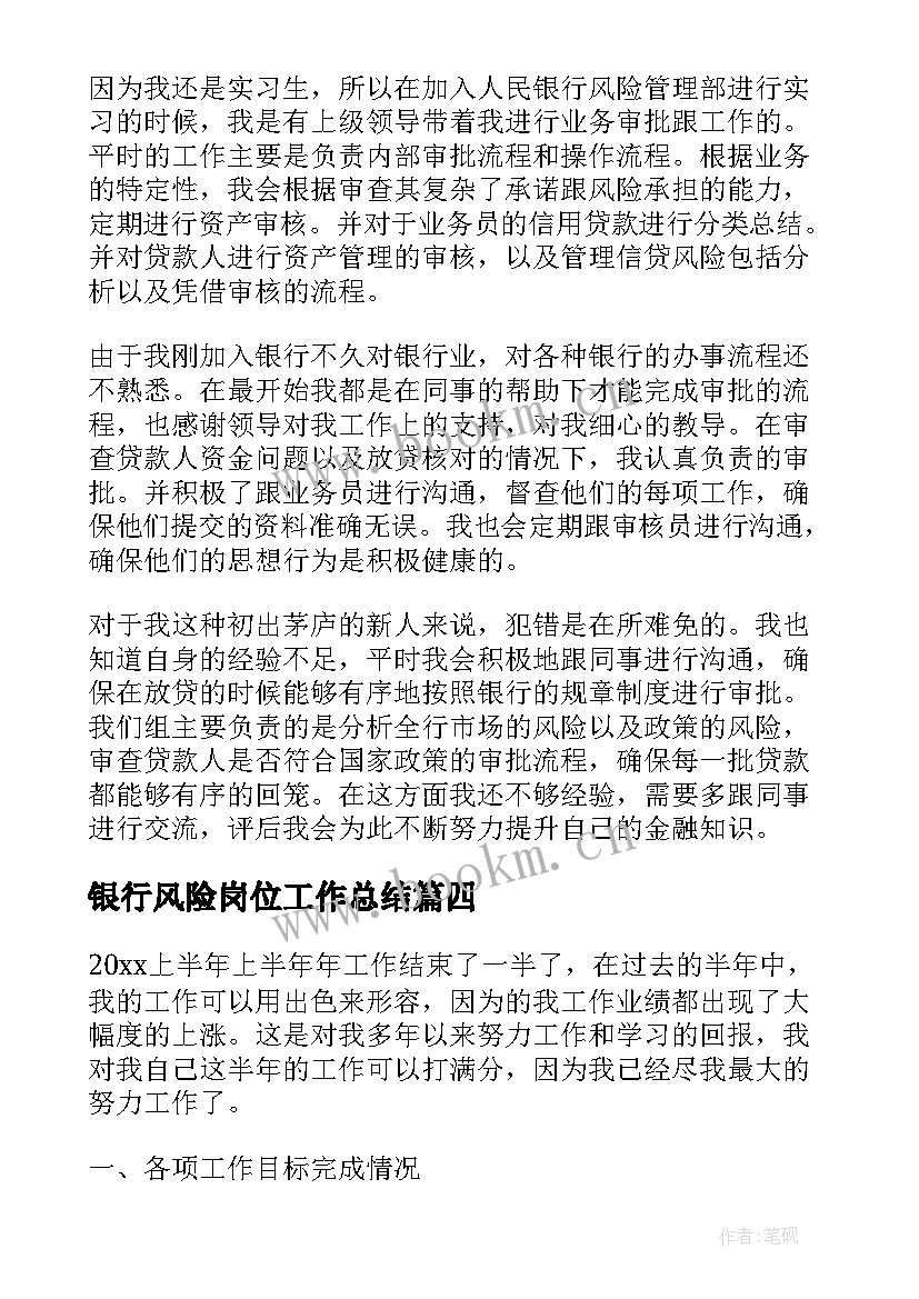 2023年银行风险岗位工作总结(实用6篇)