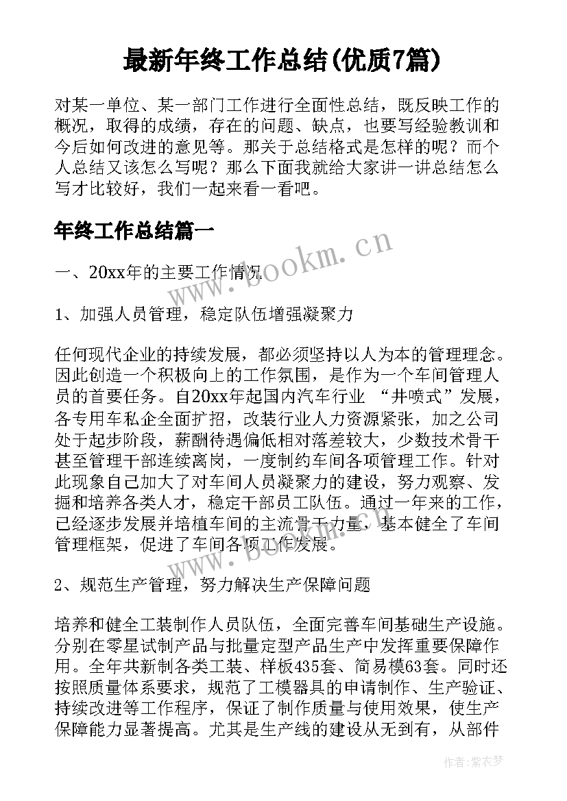 最新年终工作总结(优质7篇)