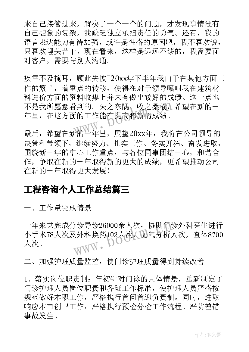 最新工程咨询个人工作总结(汇总5篇)