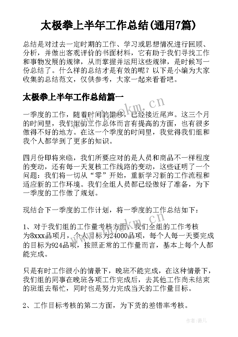 太极拳上半年工作总结(通用7篇)