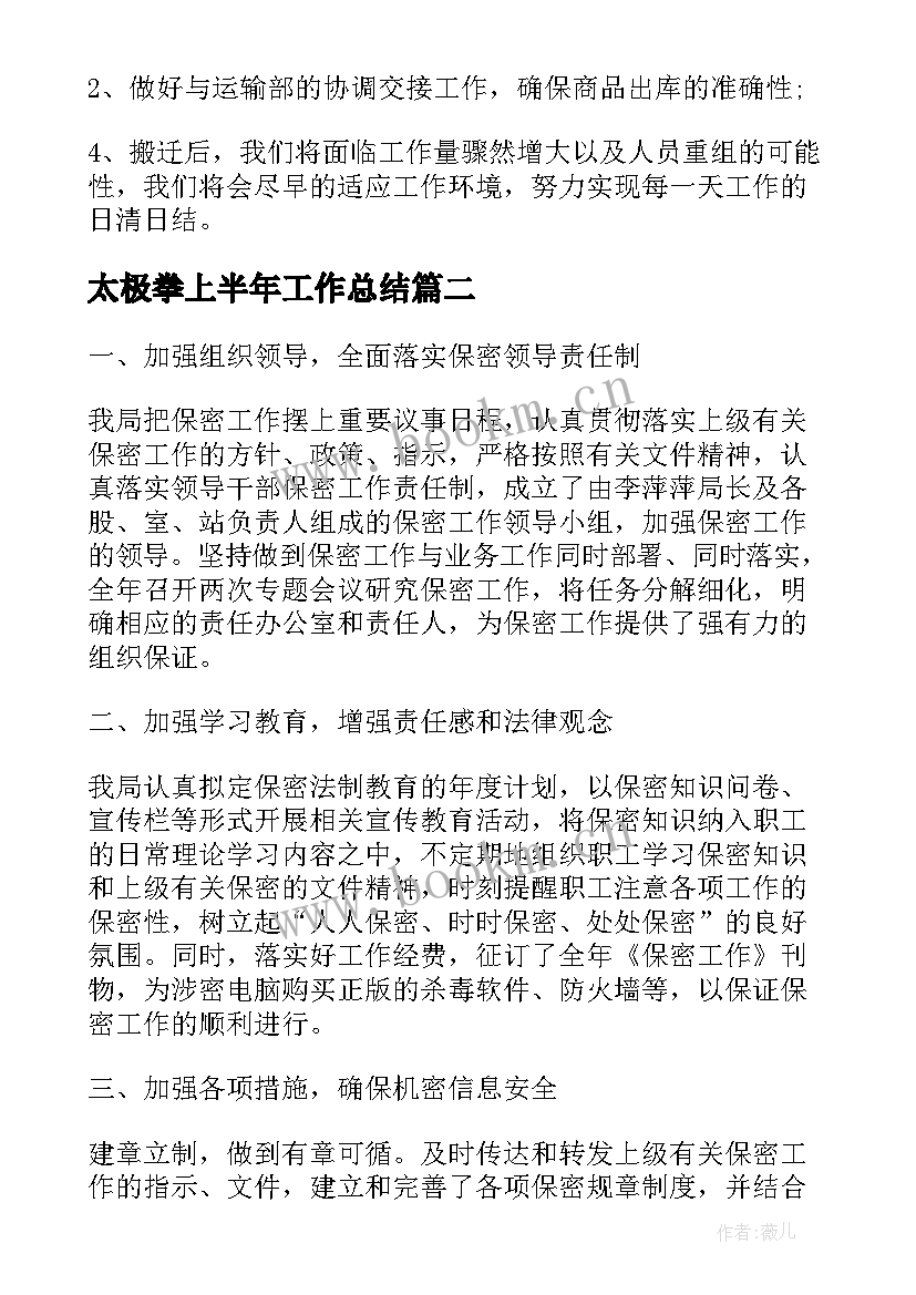 太极拳上半年工作总结(通用7篇)