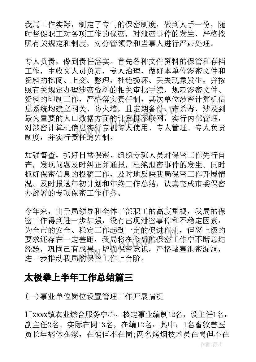 太极拳上半年工作总结(通用7篇)