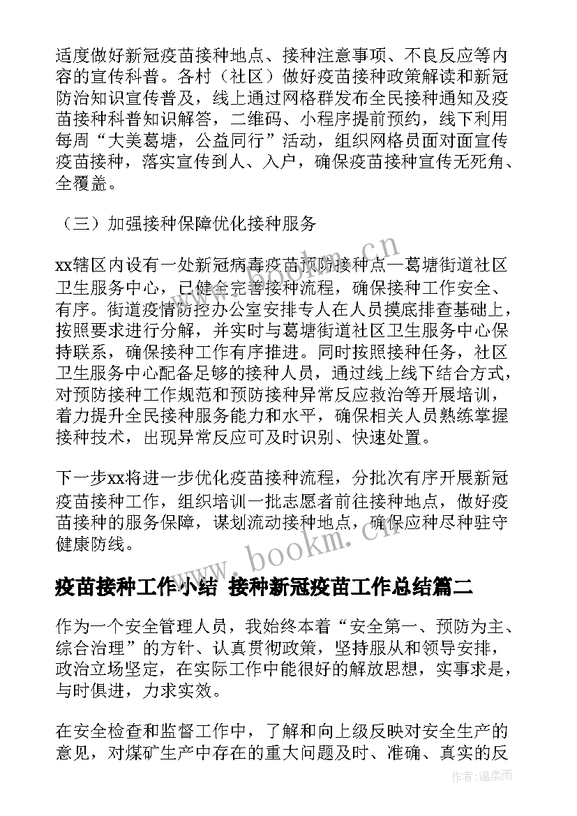 疫苗接种工作小结 接种新冠疫苗工作总结(汇总5篇)