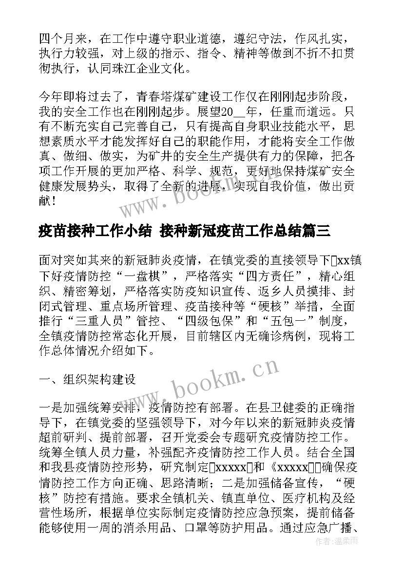 疫苗接种工作小结 接种新冠疫苗工作总结(汇总5篇)