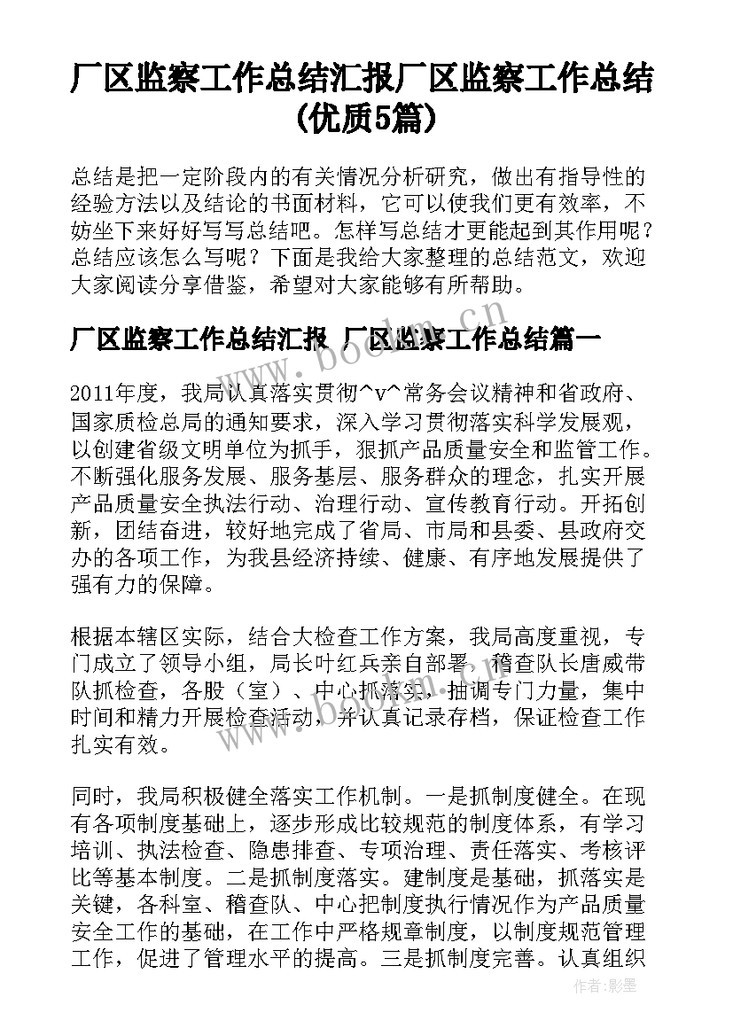 厂区监察工作总结汇报 厂区监察工作总结(优质5篇)