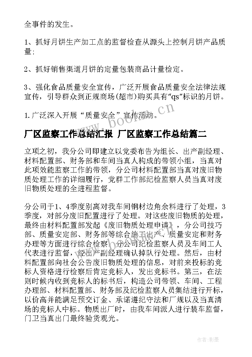 厂区监察工作总结汇报 厂区监察工作总结(优质5篇)