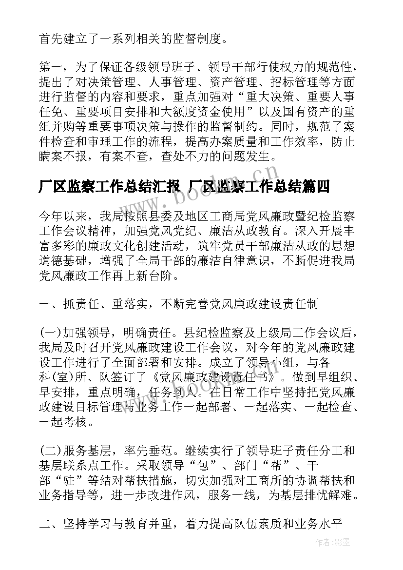 厂区监察工作总结汇报 厂区监察工作总结(优质5篇)